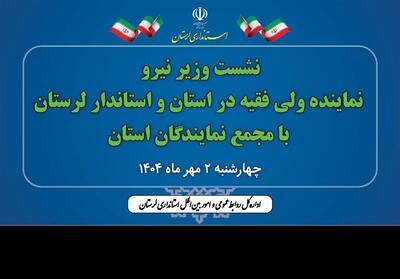 نشست وزیر نیرو با مجمع نمایندگان استان لرستان- عکس صفحه استان تسنیم | Tasnim