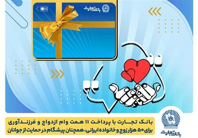تسهیلات ازدواج و فرزندآوری بانک تجارت به 11 همت بالغ شد - تسنیم
