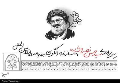سید حسن نصرالله؛ معمار الگوی جدید روابط بین‌الملل - تسنیم