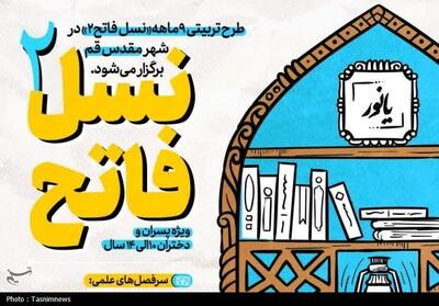 طرح   نسل فاتح2   برگزار می‌شود؛ دوره‌ای برای تربیت نسل انقلابی و توانمند - تسنیم