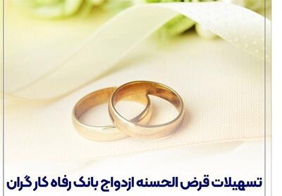 پرداخت بیش از 8.800 میلیارد ریال تسهیلات ازدواج در شهریور ماه توسط بانک رفاه کارگران - تسنیم