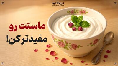 ماستت رو مفیدتر کن!