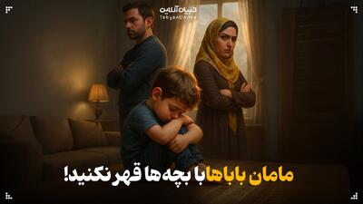 مامان باباها با بچه‌ها قهر نکنید!
