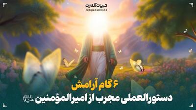 ۶ گام آرامش؛ دستورالعملی مجرب از امیرالمؤمنین علیه‌السلام