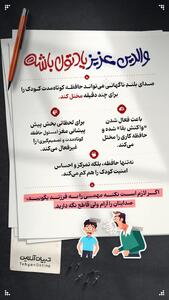 والدین عزیز یادتون باشه...