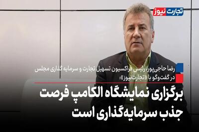 برگزاری نمایشگاه الکامپ، فرصت جذب سرمایه‌گذاری است + ویدئو