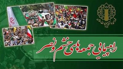 راهپیمایی جمعه‌ خشم و نصر فردا در قم برگزار می‌شود