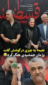 شوکه شدن پژمان جمشیدی از حرف درِ گوشی نعمیه نظام‌دوست +فیلم