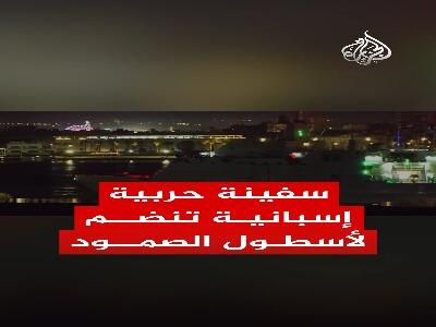 نیرو دریایی اسپانیا یک کشتی نظامی برای حمایت از کاروان صمود اعزام کرد