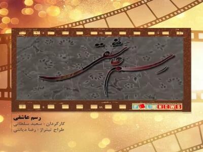 تیتراژ خاطراه انگیز سریال « رسم عاشقی»