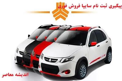 آغاز فروش ویژه عیدانه سایپا با شرایط استثنایی؛ فرصت خرید خودرو با تحویل ۹۰ روزه