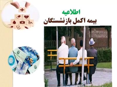 ضرورت تأسیس مراکز درمانی ویژه سالمندان؛ اجرای بیمه اکمل بازنشستگان