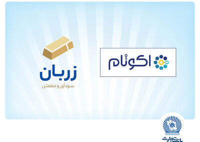 «زربان» و «اکوتام»؛ دو محصول نوآور و برتر بانک تجارت
