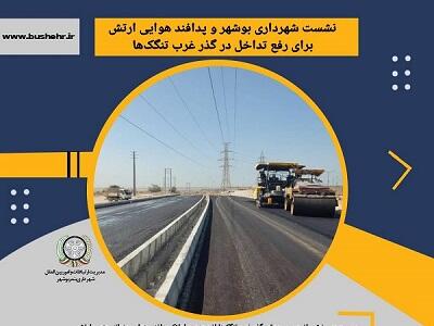 نشست شهرداری بوشهر و پدافند هوایی ارتش برای رفع تداخل در گذر غرب تنگک‌‌ها