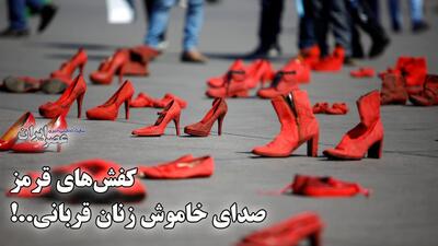 راهپیمایی خاموش / کفش‌های قرمز، یادبود زنانی که دیگر نمی‌توانند قدم بزنند (فیلم)
