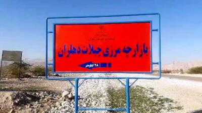 دیپلماسی مرزی استاندارایلام به ثمر نشست