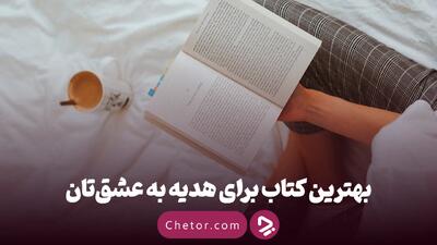 معرفی ۲۱ عنوان کتاب برای هدیه به عشقم