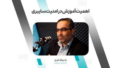 ببینید | اهمیت آموزش در امنیت سایبری