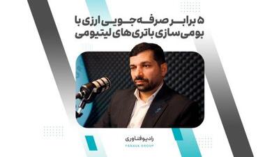 ببینید | صرفه جویی ارزی پنج برابری با بومی سازی باتری های لیتیومی