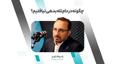 ببینید | چگونه در دام تله بدهی نیافتیم؟