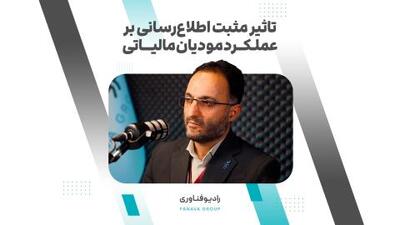 ببینید | تاثیر مثبت اطلاع رسانی بر عملکرد مودیان مالیاتی