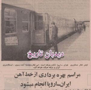افتتاح خط آهن ایران- اروپا
