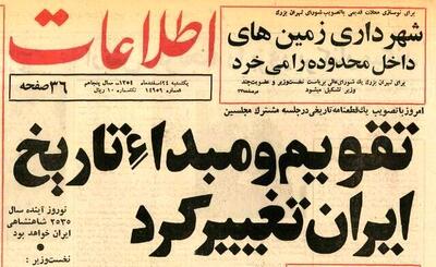 ماجرای تقویمی که فقط یک سال و نیم عمر کرد+ عکس