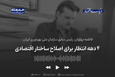 4 دهه انتظار برای اصلاح ساختار اقتصادی