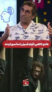 افشاگری هادی کاظمی از سانسورهای عجیب فیلم فسیل+ فیلم
