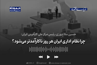 چرا نظام اداری ایران هر روز ناکارآمدتر  می‌شود؟