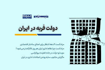سایه روشن اصلاحات اداری در ایران