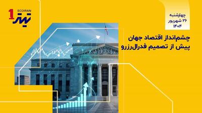 چشم‌اندار اقتصاد جهان پیش از تصمیم فدرال رزرو / گفت‌وگو با دکتر مهدی انصاری