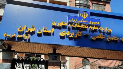متقاضیان بخوانند/ مهلت ثبت‌نام در پذیرش علمی کاربردی تمدید شد