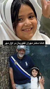 دختر مهران غفوریان در روز اول مدرسه |  انصاف نیوز