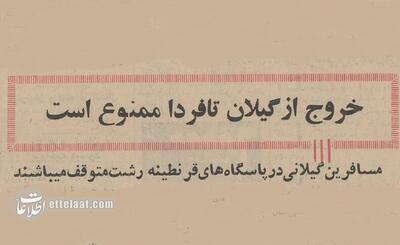 خروج از گیلان تا فردا ممنوع است!