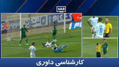 کارشناسی داوری شمس آذر - استقلال با یاسر همرنگ ؛ دو پنالتی گرفته نشد!