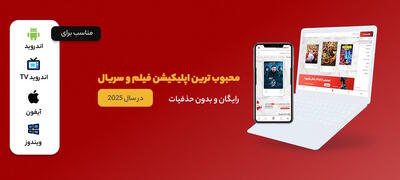 بهترین و مجبوب ترین اپلیکیشن فیلم و سریال ۲۰۲۵ - گیمفا
