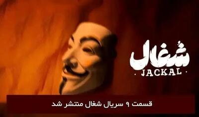دانلود قسمت 9 نهم سریال شغال با لینک مستقیم رایگان