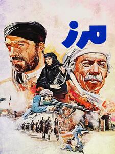 فیلم مرز (۱۳۶۰) | خلاصه داستان، بازیگران و هرآنچه باید بدانید