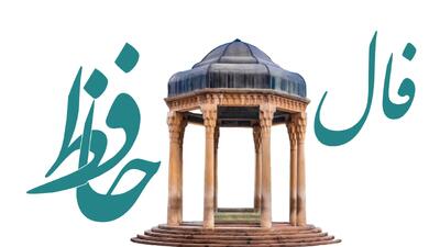 فال حافظ روزانه جمعه ۴ مهر ۱۴۰۴ با معنی دقیق