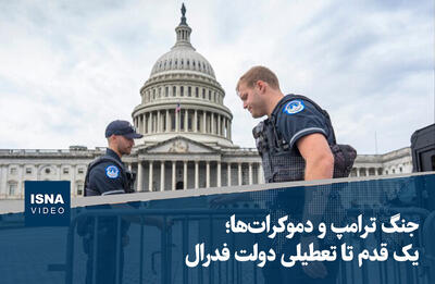 ویدیو/ جنگ ترامپ و دموکرات‌ها؛ یک قدم تا تعطیلی دولت فدرال