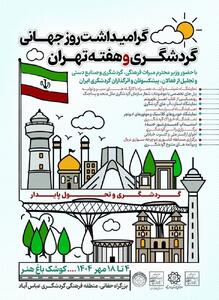برنامه‌های روز گردشگری و هفته تهران در اراضی عباس‌آباد اعلام شد