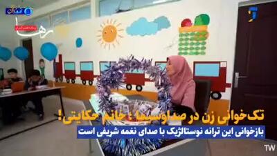 عجیب اما واقعی؛ تک‌خوانی زن در صداوسیما!