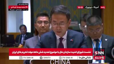نماینده چین: با فعال شدن اسنپ‌بک در لحظه نابودی دیپلماسی قرار خواهیم گرفت