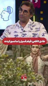 افشاگری هادی کاظمی از سانسورهای عجیبی که داستان فیلم فسیل را تحت تاثیر قرار داد