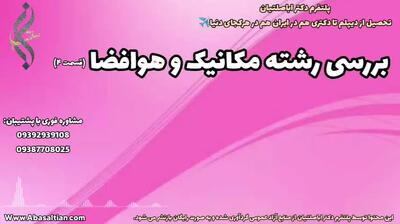 پذیرش فوری کارشناسی ارشد مهندسی مکانیک حرارت و سیالات | بررسی رشته مکانیک و هوافضا