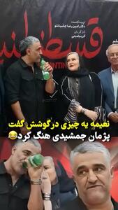 حرف درِ گوشی نعمیه نظام‌دوست که پژمان جمشیدی را شوکه کرد!