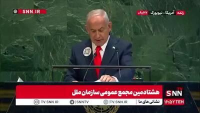 ببیمید | ادعای جدید نتانیاهو در سازمان ملل: ایران دوبار می‌خواست رییس جمهور آمریکا را ترور کند!