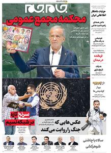 صفحات نخست روزنامه ها‌ی پنجشنبه ۳‌مهرماه