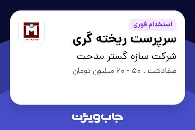 استخدام سرپرست ریخته گری در شرکت سازه گستر مدحت